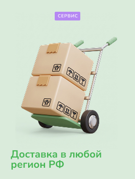 Доставка в любой регион РФ