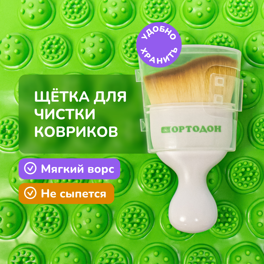 Щётка для чистки модульного коврика