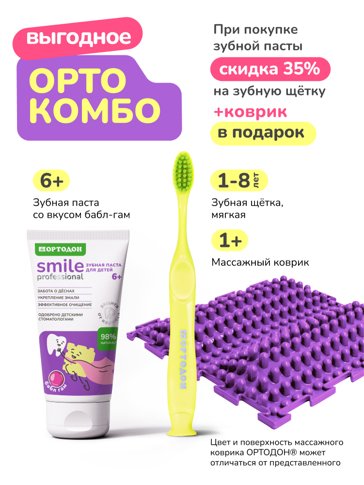 ОРТО КОМБО 3. Зубная паста со вкусом Бабл-Гам+щётка жёлтая