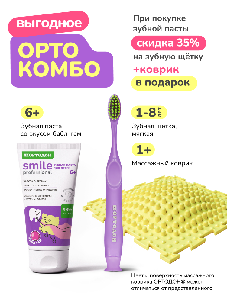 ОРТО КОМБО 4. Зубная паста со вкусом Бабл-Гам+щётка фиолетовая