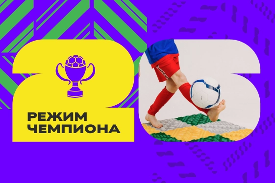 Режим чемпиона 2026