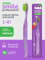 Зубная щётка для детей ОРТОДОН® Smile professional 1-8 лет, мягкая, фиолетовая