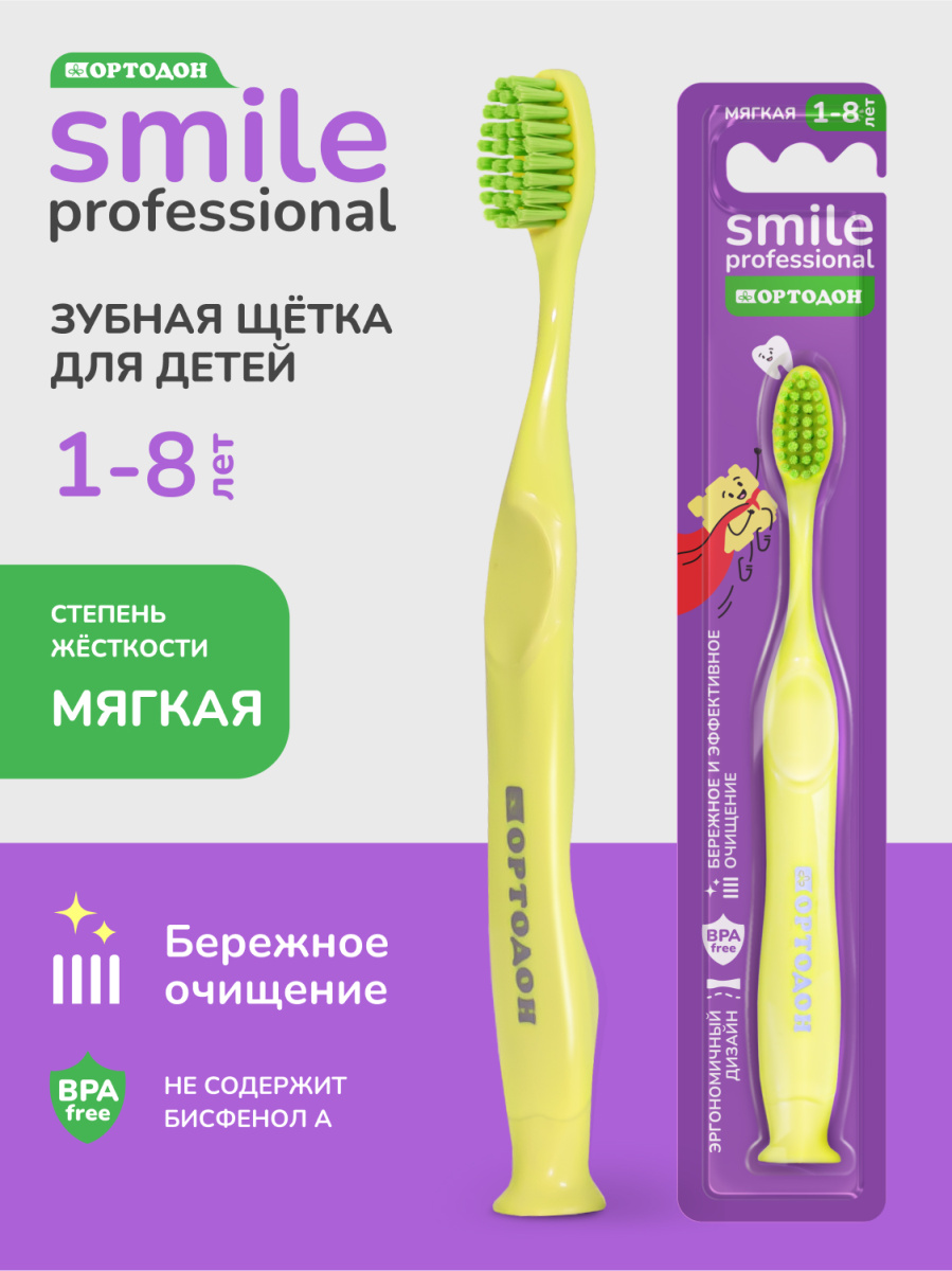 Зубная щётка для детей ОРТОДОН® Smile professional 1-8 лет, мягкая, жёлтая